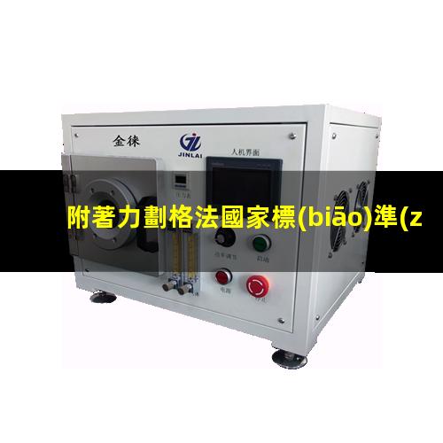 附著力劃格法國家標(biāo)準(zhǔn)